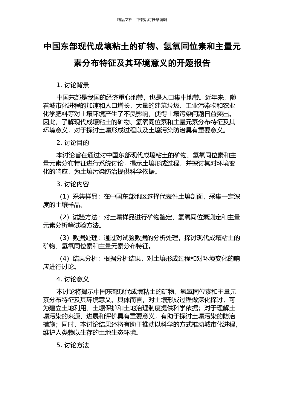 中国东部现代成壤粘土的矿物、氢氧同位素和主量元素分布特征及其环境意义的开题报告_第1页