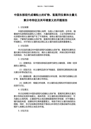 中国东部现代成壤粘土的矿物、氢氧同位素和主量元素分布特征及其环境意义的开题报告