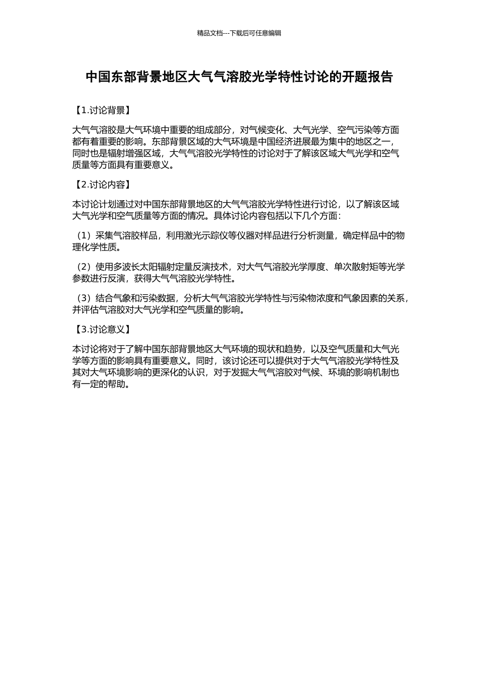 中国东部背景地区大气气溶胶光学特性研究的开题报告_第1页