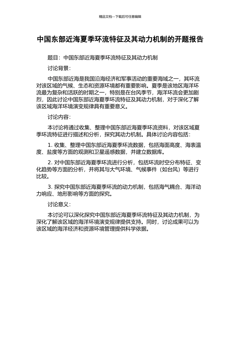 中国东部近海夏季环流特征及其动力机制的开题报告_第1页