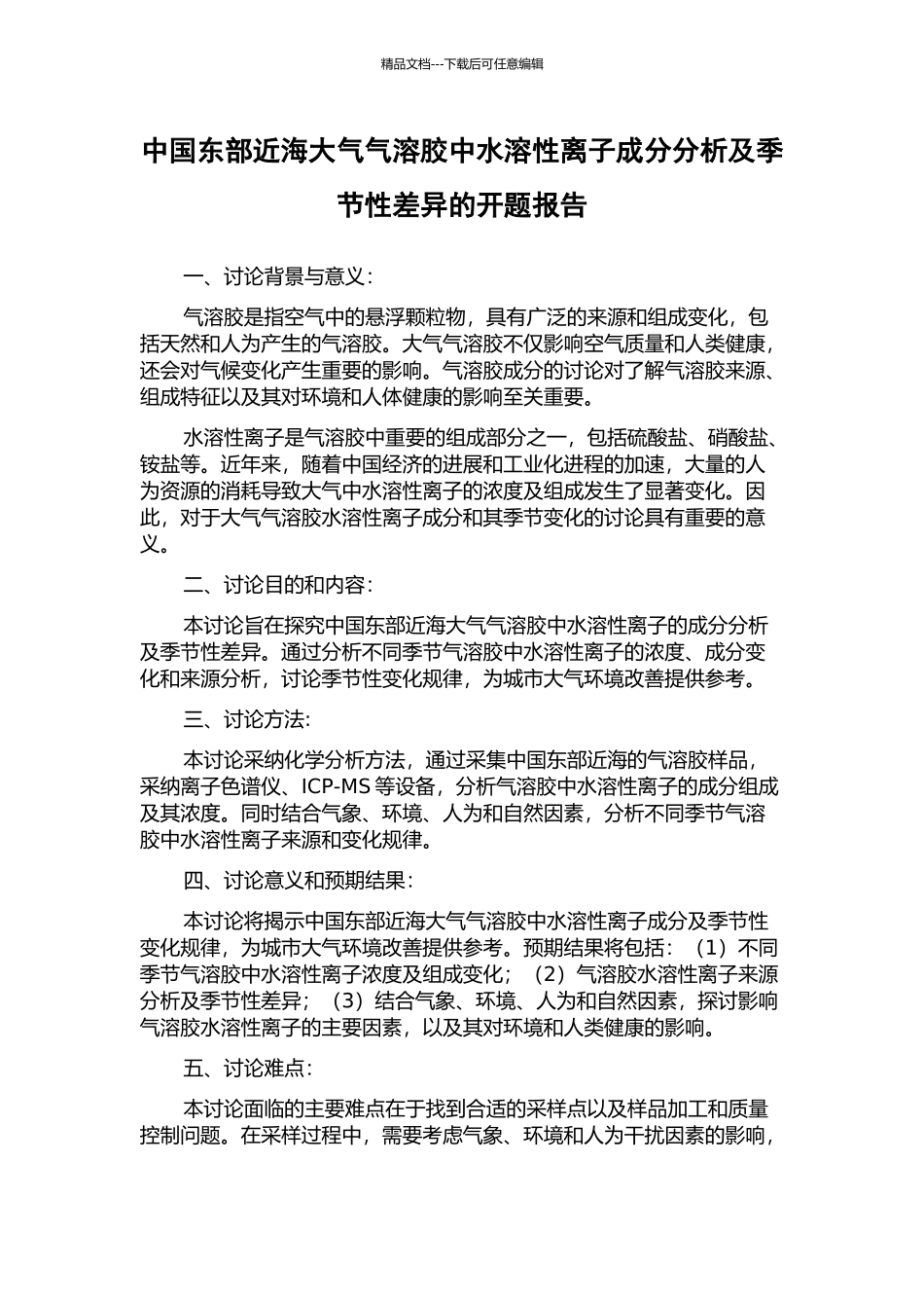 中国东部近海大气气溶胶中水溶性离子成分分析及季节性差异的开题报告_第1页