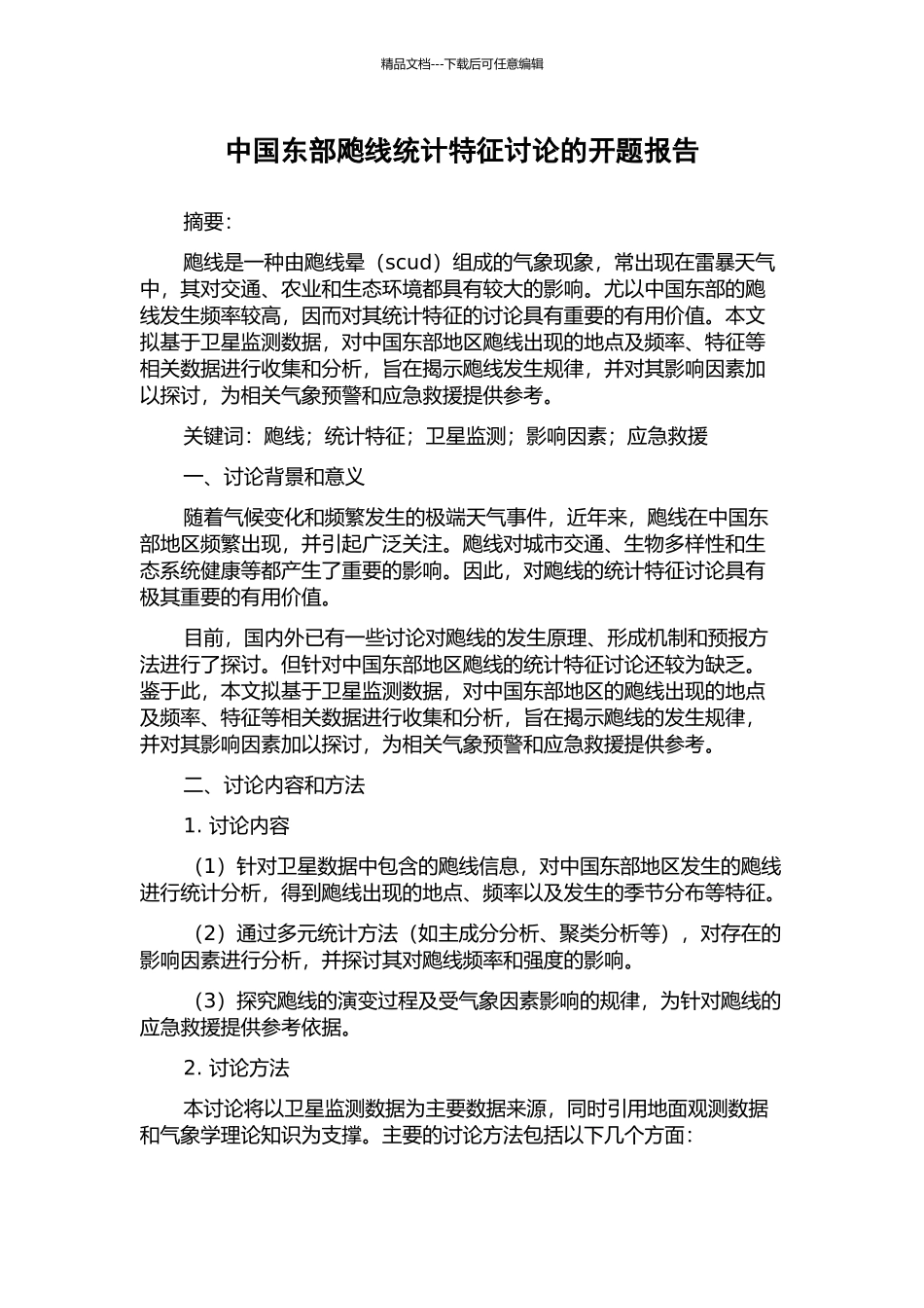 中国东部飑线统计特征研究的开题报告_第1页