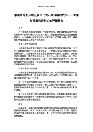 中国东部部分地区新生代岩石圈地幔的成因——主量和微量元素制约的开题报告