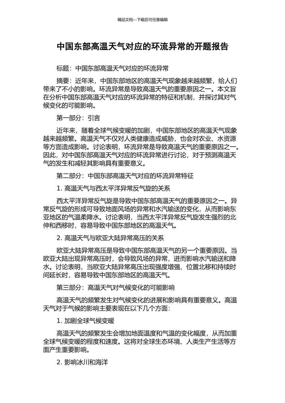 中国东部高温天气对应的环流异常的开题报告_第1页