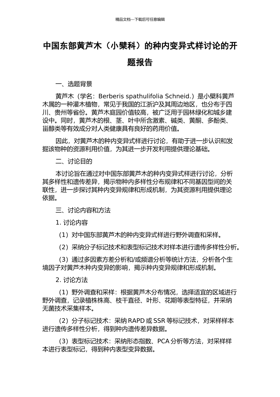 中国东部黄芦木的种内变异式样研究的开题报告_第1页