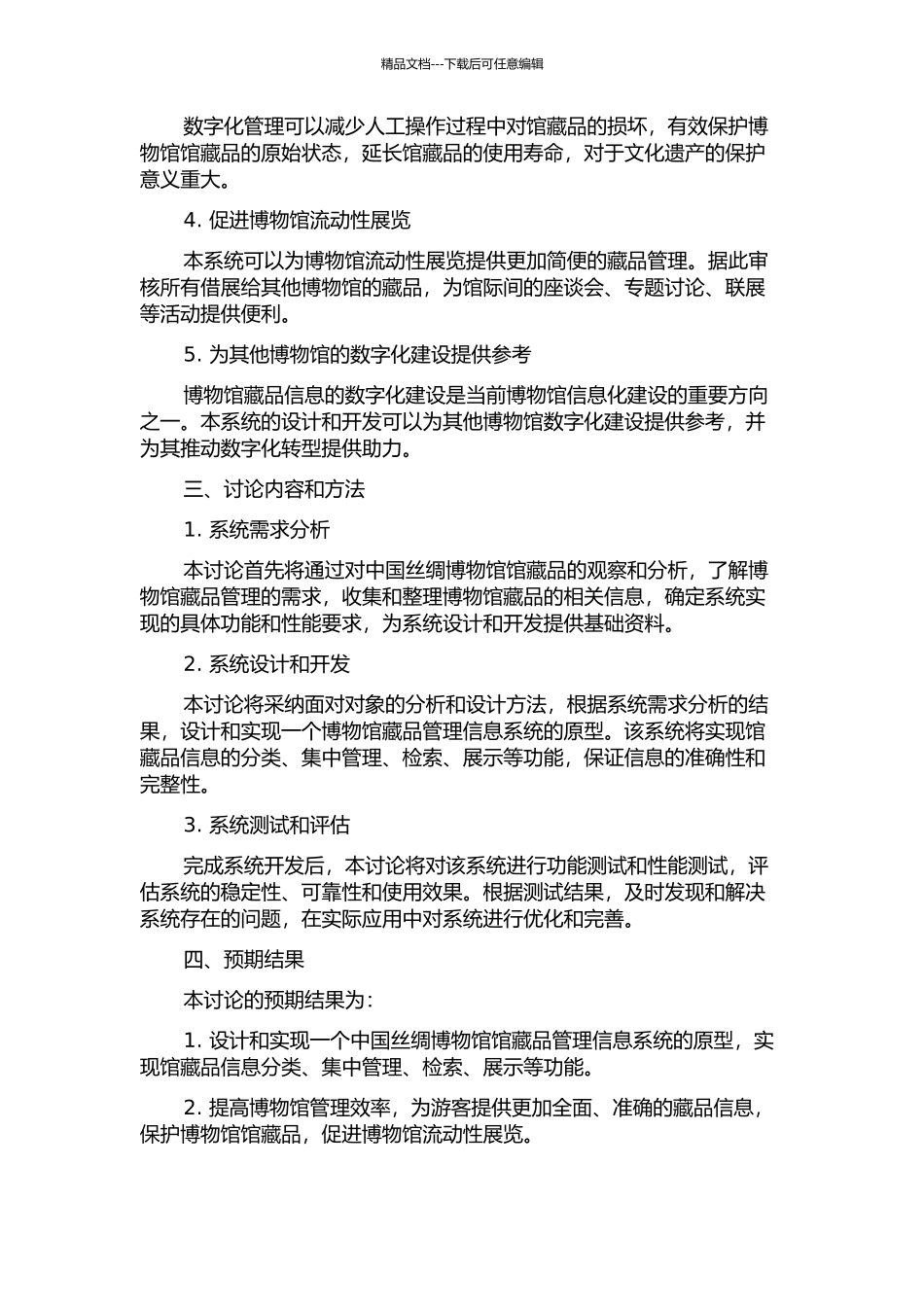 中国丝绸博物馆藏品管理信息系统的分析与设计的开题报告_第2页