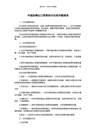 中国丝绸出口贸易的研究的开题报告