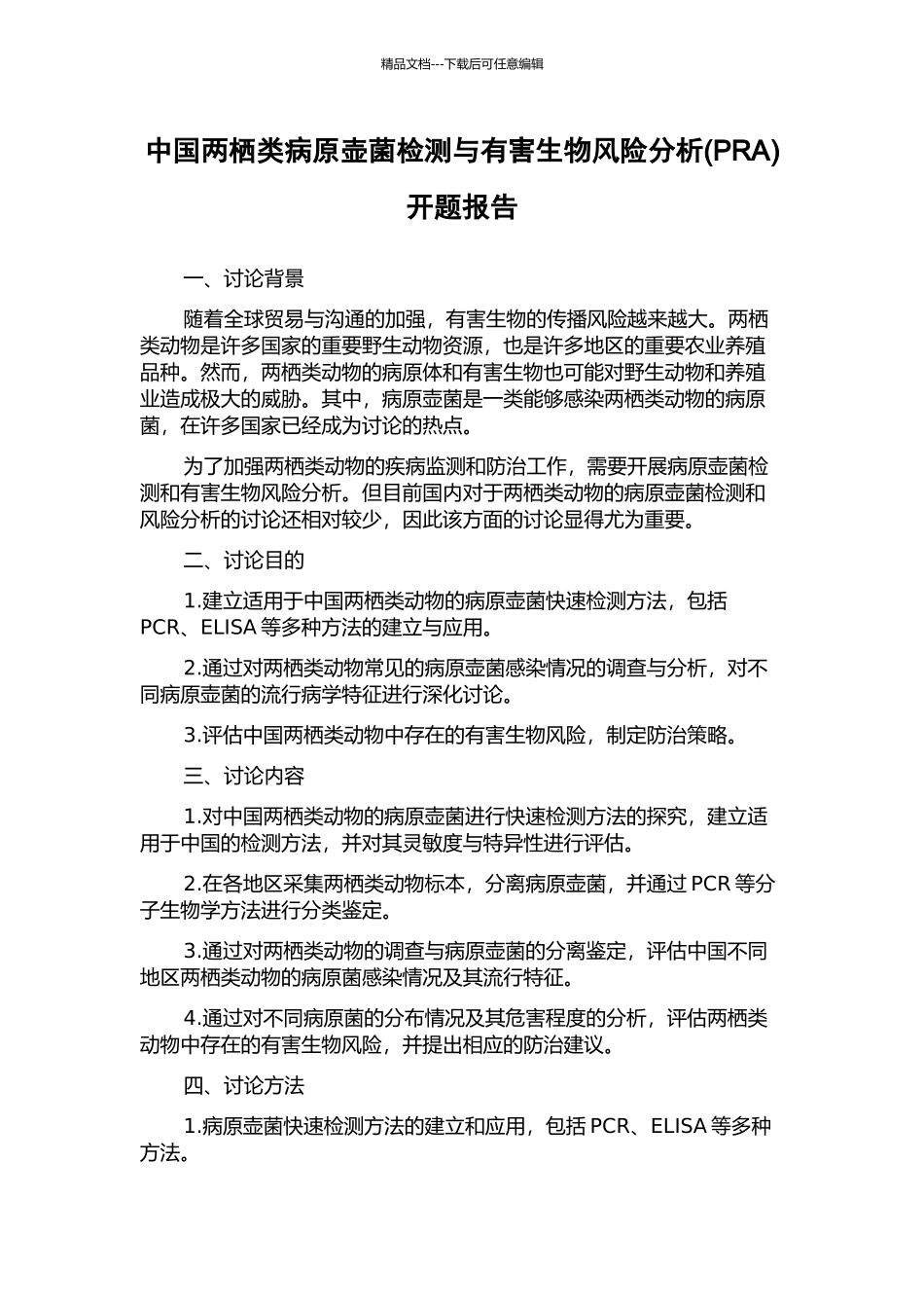 中国两栖类病原壶菌检测与有害生物风险分析开题报告_第1页