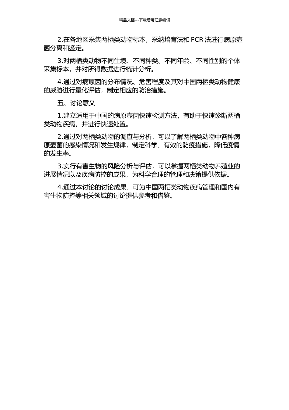 中国两栖类病原壶菌检测与有害生物风险分析开题报告_第2页