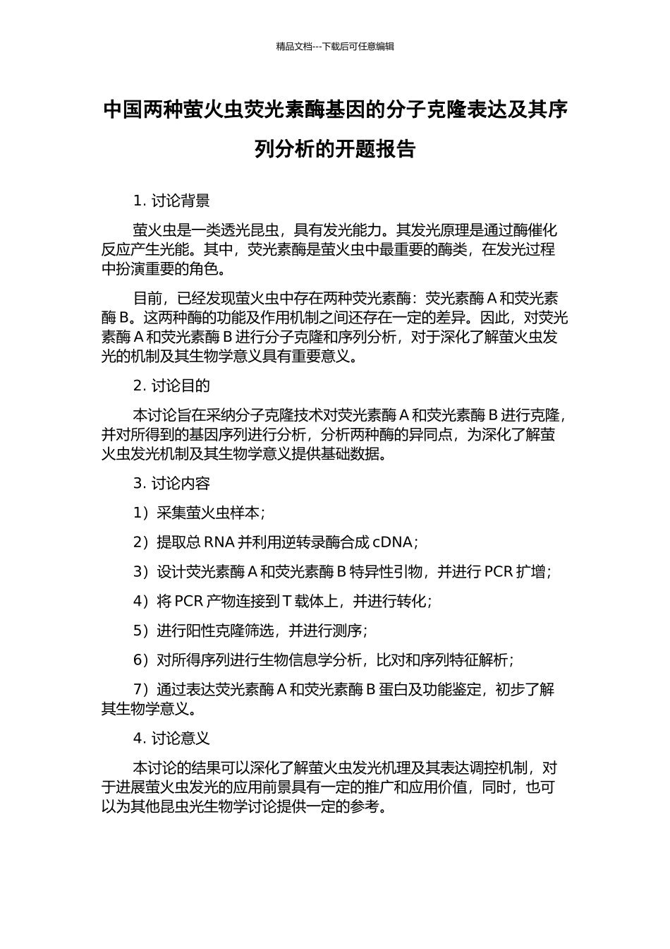 中国两种萤火虫荧光素酶基因的分子克隆表达及其序列分析的开题报告_第1页