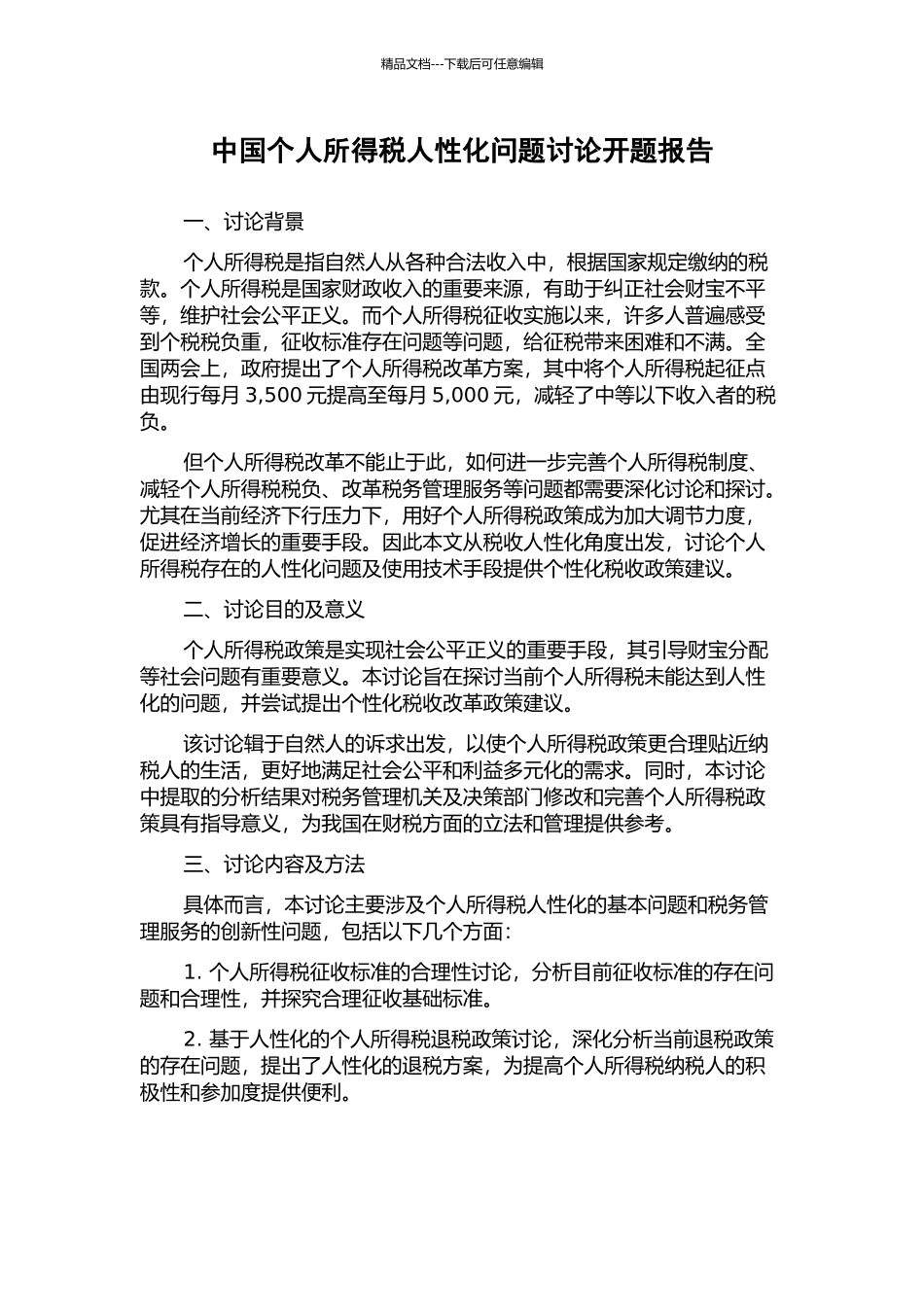 中国个人所得税人性化问题研究开题报告_第1页