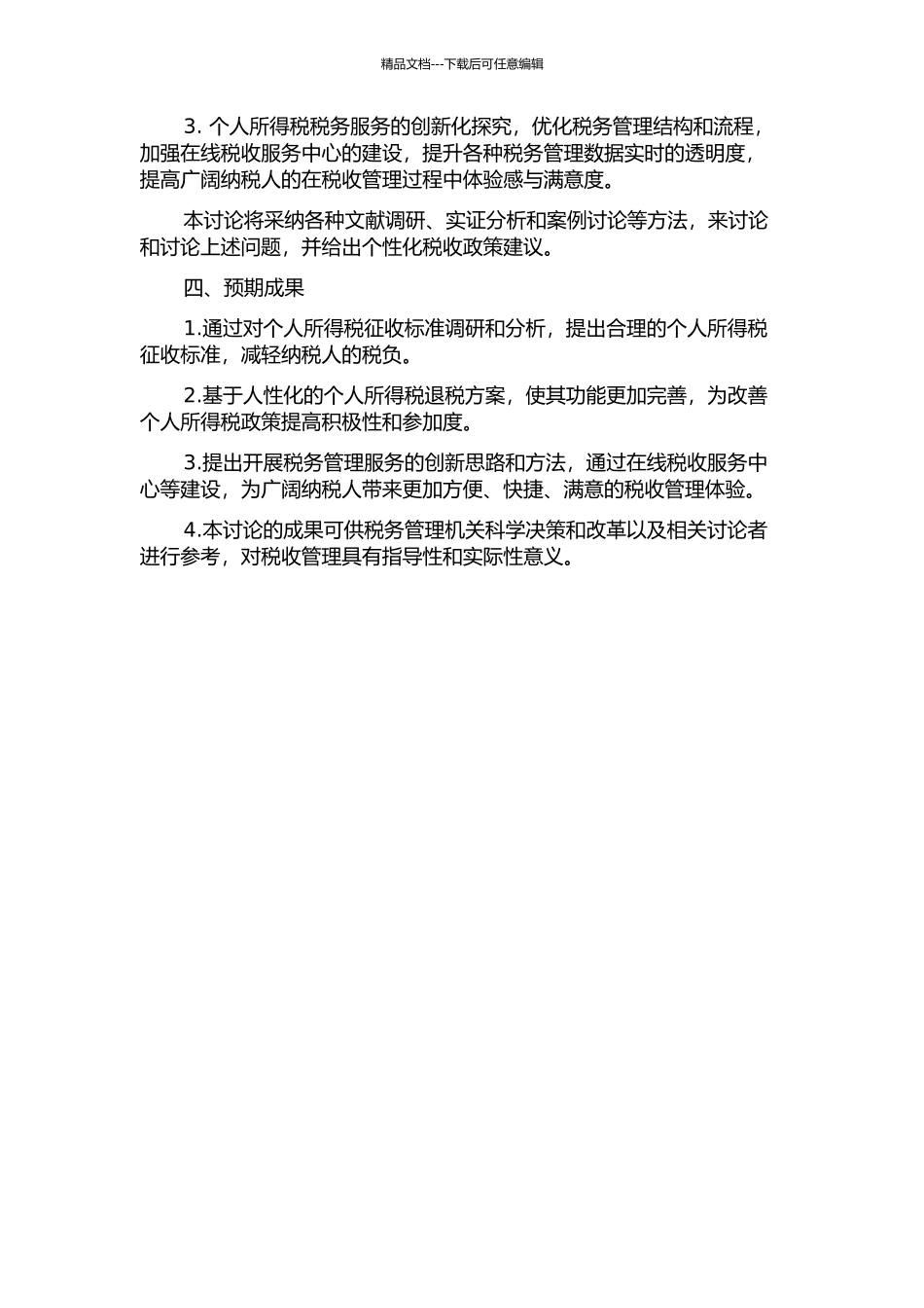 中国个人所得税人性化问题研究开题报告_第2页