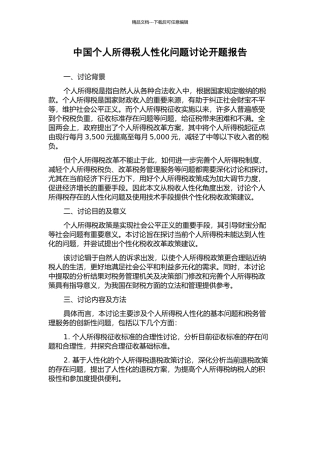 中国个人所得税人性化问题研究开题报告