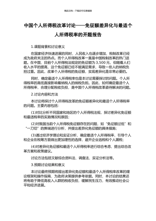中国个人所得税改革研究——免征额差异化与最适个人所得税率的开题报告