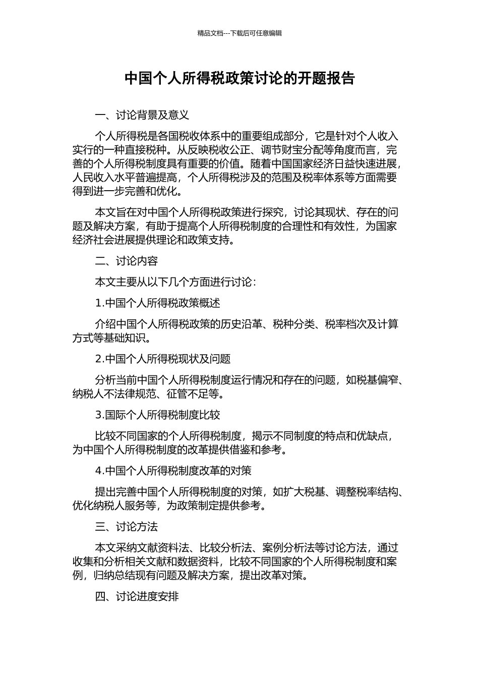 中国个人所得税政策研究的开题报告_第1页