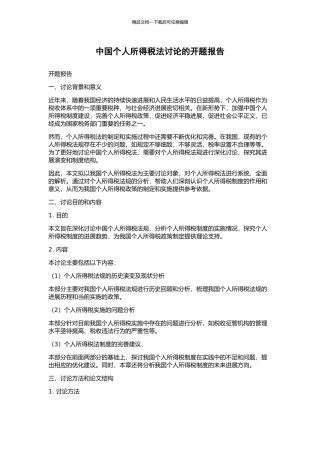 中国个人所得税法研究的开题报告