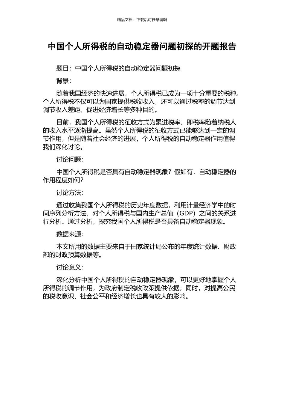 中国个人所得税的自动稳定器问题初探的开题报告_第1页