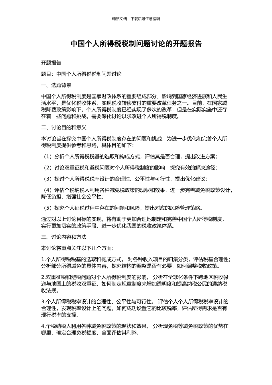 中国个人所得税税制问题研究的开题报告_第1页