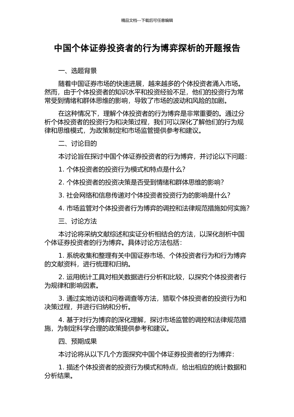 中国个体证券投资者的行为博弈探析的开题报告_第1页