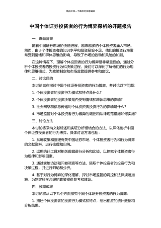 中国个体证券投资者的行为博弈探析的开题报告