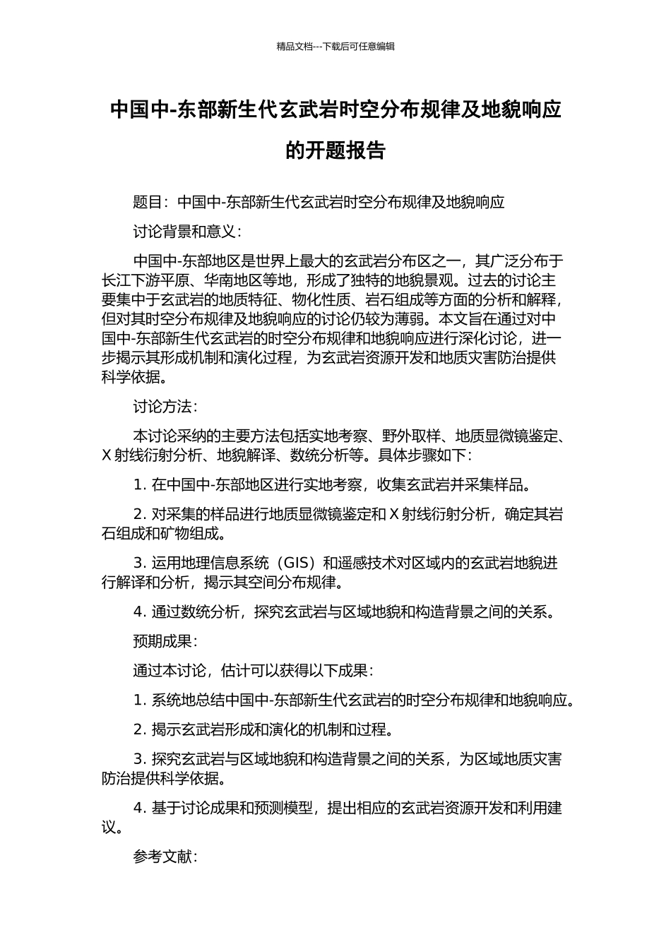 中国中-东部新生代玄武岩时空分布规律及地貌响应的开题报告_第1页