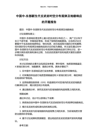 中国中-东部新生代玄武岩时空分布规律及地貌响应的开题报告