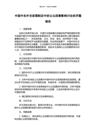 中国中东外交政策制定中的公众因素影响研究的开题报告