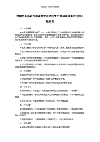 中国中亚热带东部森林生态系统生产力和碳储量研究的开题报告
