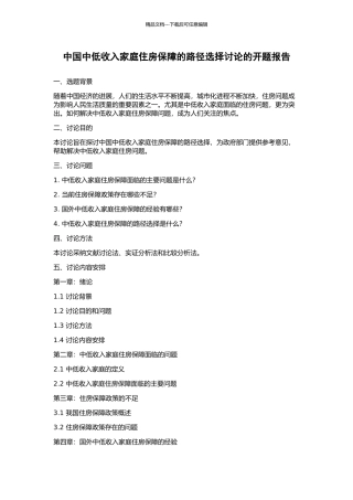 中国中低收入家庭住房保障的路径选择研究的开题报告