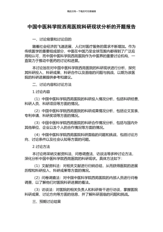 中国中医科学院西苑医院科研现状分析的开题报告