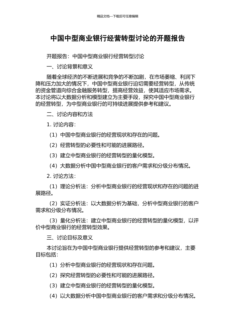 中国中型商业银行经营转型研究的开题报告_第1页