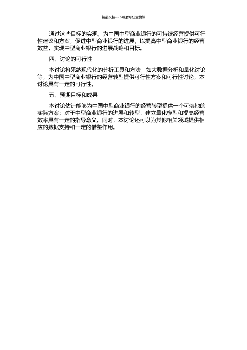 中国中型商业银行经营转型研究的开题报告_第2页