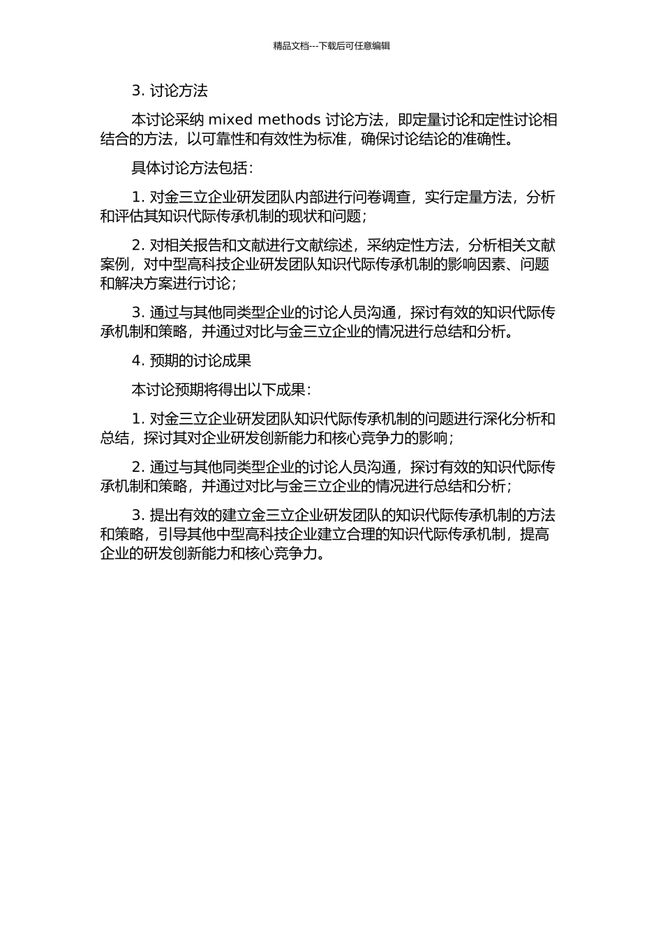 中国中型高科技企业研发团队知识代际传承机制研究——以金三立企业为例的开题报告_第2页