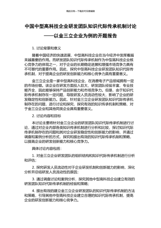中国中型高科技企业研发团队知识代际传承机制研究——以金三立企业为例的开题报告