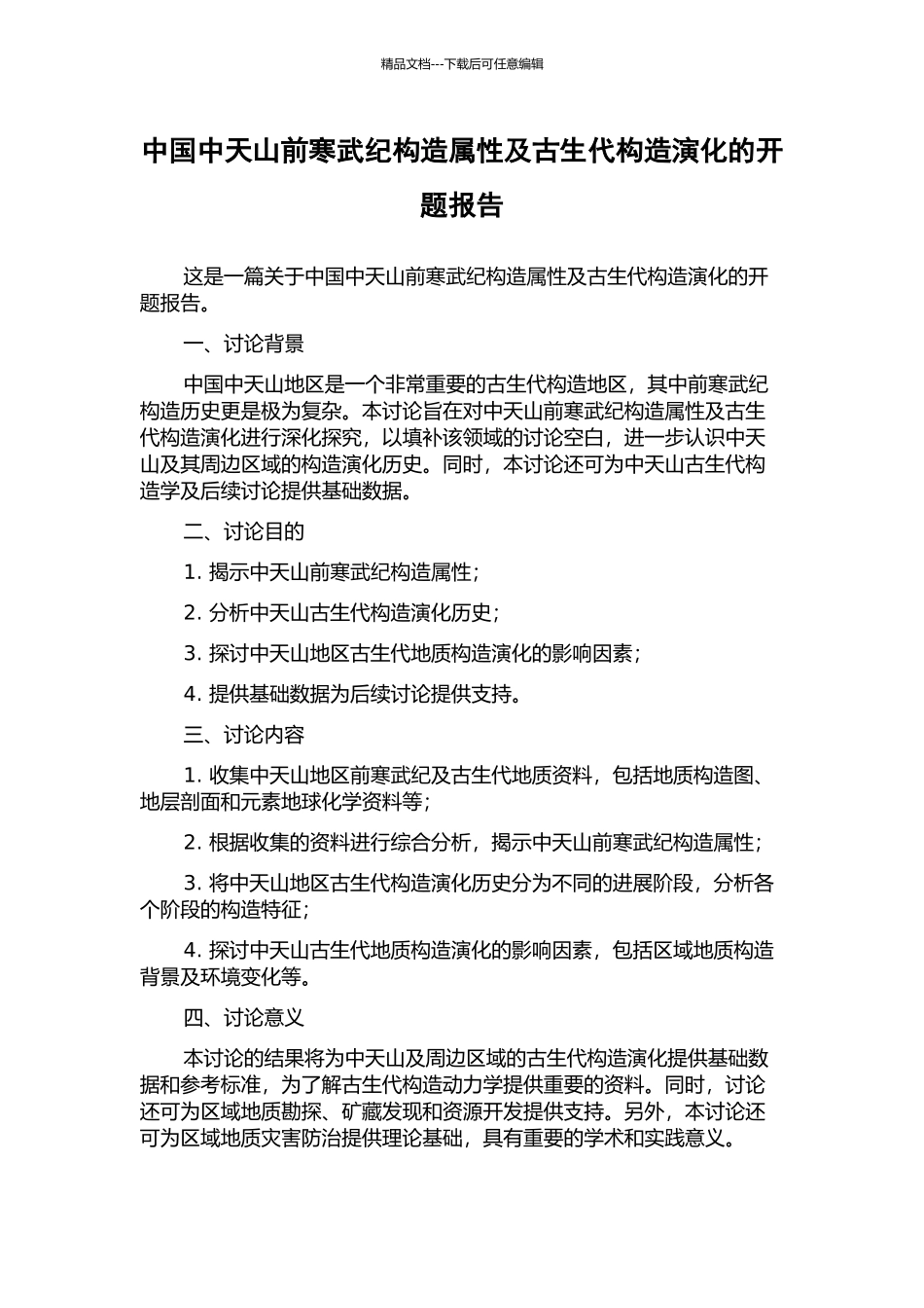 中国中天山前寒武纪构造属性及古生代构造演化的开题报告_第1页