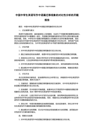 中国中学生英语写作中语篇迁移现象的对比性分析的开题报告