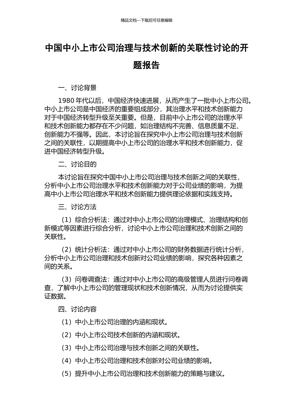 中国中小上市公司治理与技术创新的关联性研究的开题报告_第1页