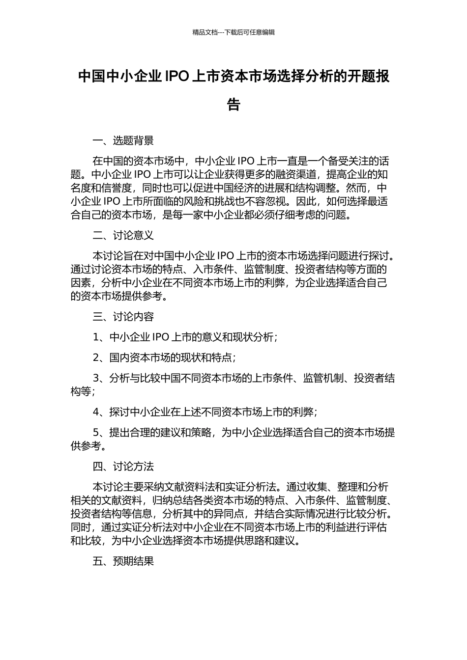中国中小企业IPO上市资本市场选择分析的开题报告_第1页