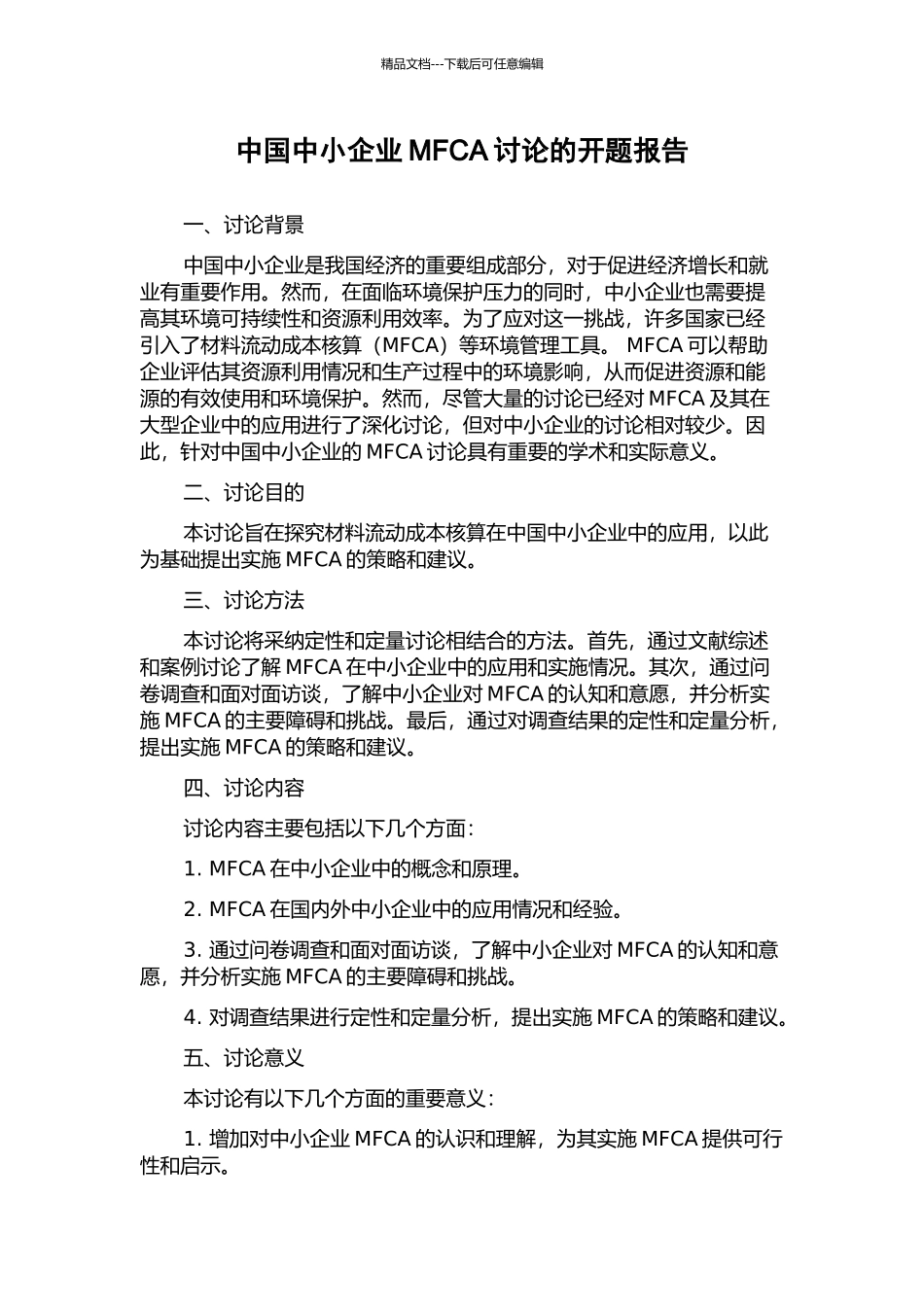 中国中小企业MFCA研究的开题报告_第1页