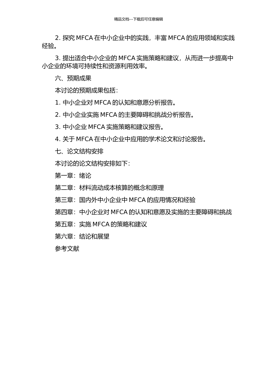 中国中小企业MFCA研究的开题报告_第2页