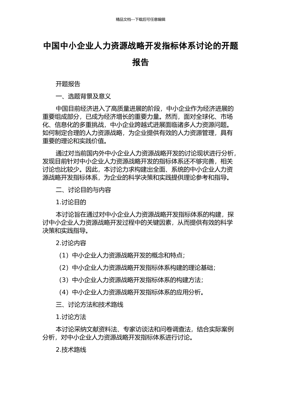 中国中小企业人力资源战略开发指标体系研究的开题报告_第1页