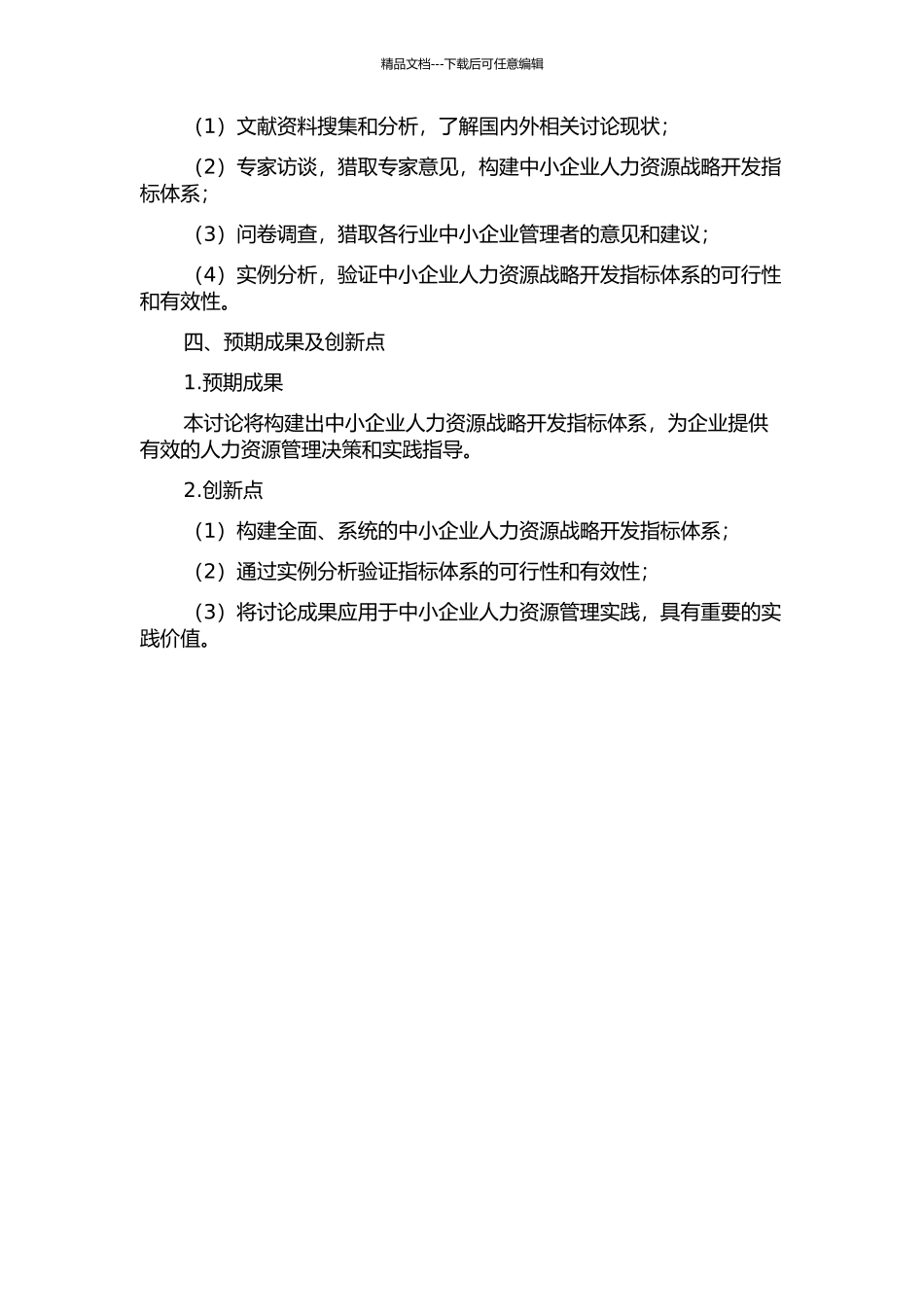 中国中小企业人力资源战略开发指标体系研究的开题报告_第2页