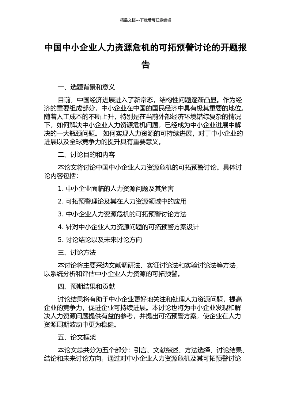 中国中小企业人力资源危机的可拓预警研究的开题报告_第1页