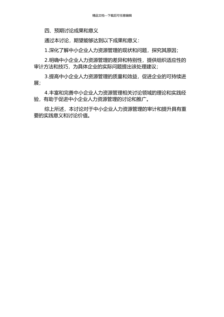 中国中小企业人力资源管理审计研究的开题报告_第2页