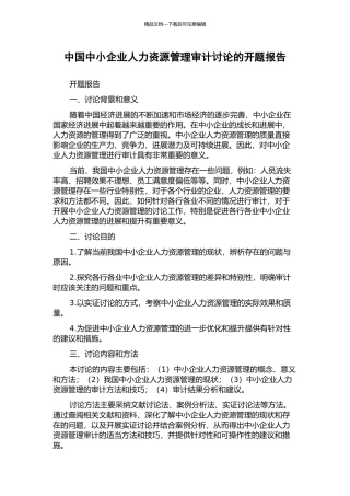 中国中小企业人力资源管理审计研究的开题报告