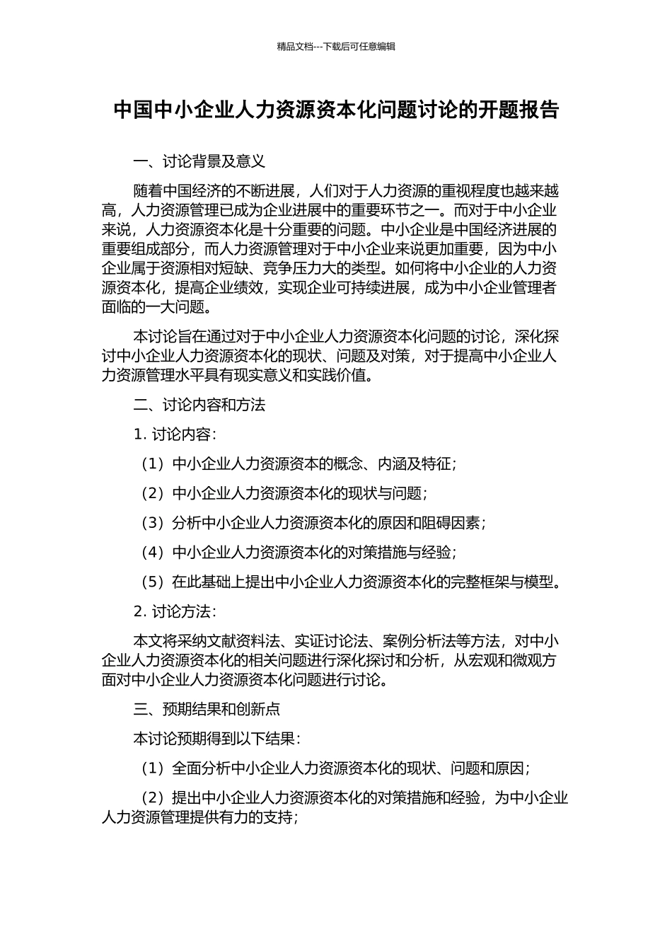 中国中小企业人力资源资本化问题研究的开题报告_第1页