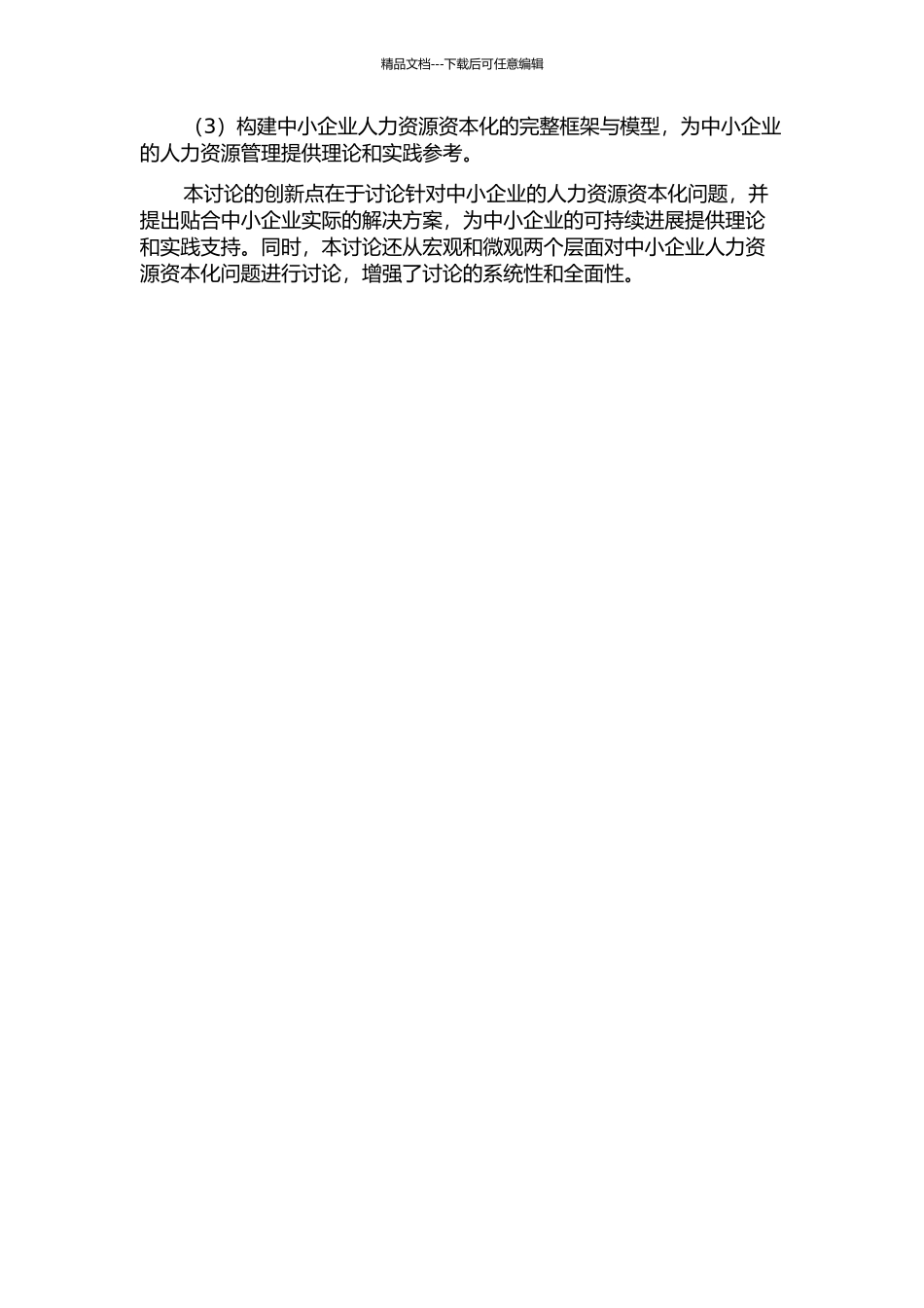 中国中小企业人力资源资本化问题研究的开题报告_第2页