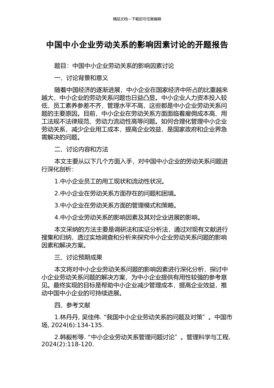 中国中小企业劳动关系的影响因素研究的开题报告_第1页
