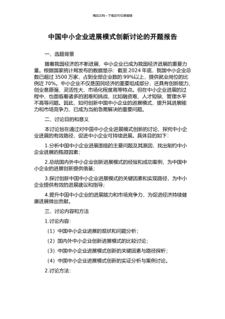 中国中小企业发展模式创新研究的开题报告