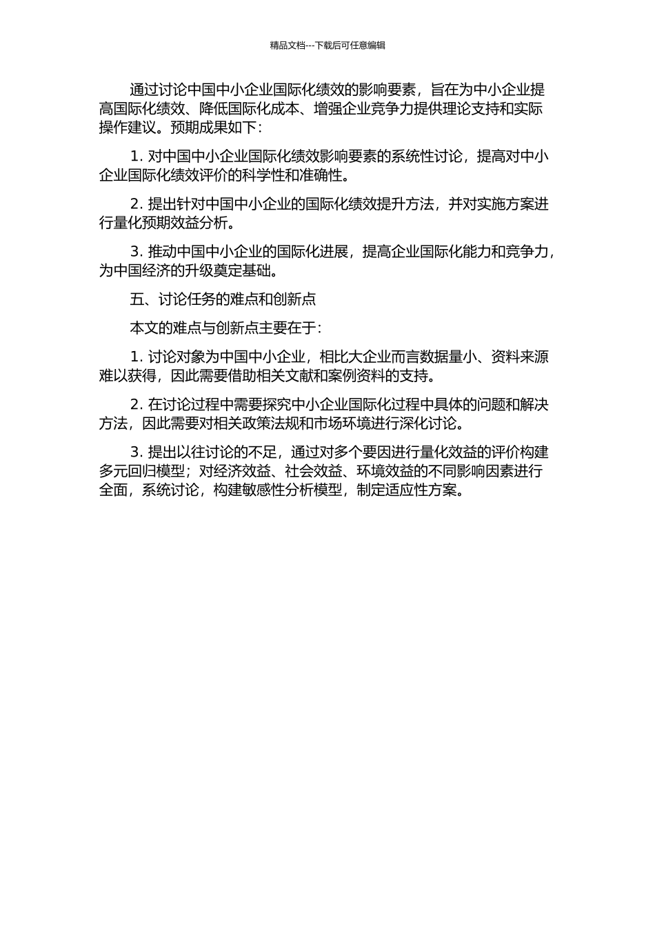 中国中小企业国际化绩效的影响要素研究的开题报告_第2页